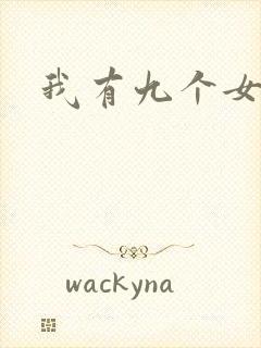 我有九个女徒弟