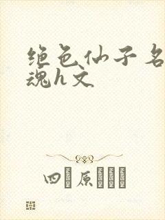 绝色仙子名器销魂h文