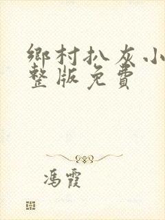 乡村扒灰小说完整版免费