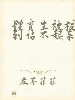 体育生被校草做到站不起来