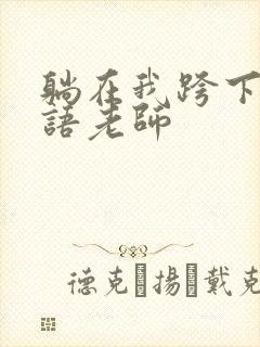 躺在我跨下的英语老师