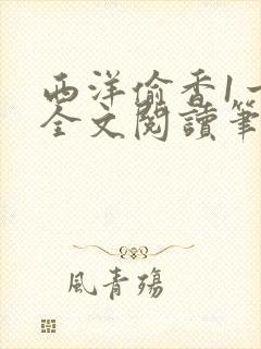 西洋偷香1一7全文阅读笔趣阁