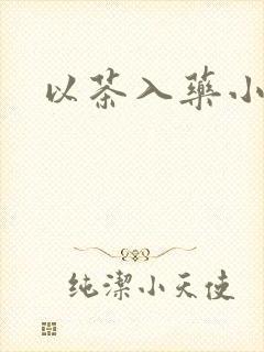 以茶入药小说