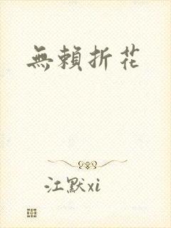 无赖折花