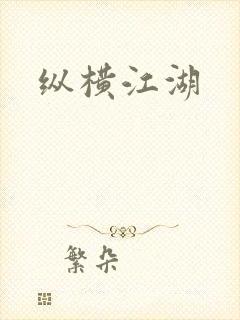 纵横江湖