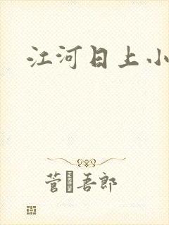 江河日上小说