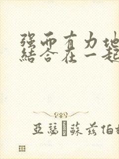 强而有力地和她结合在一起小说