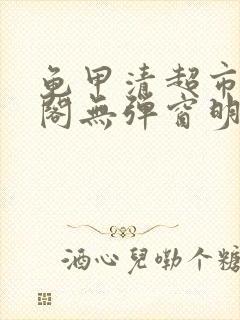 龟甲清超市笔趣阁无弹窗明星