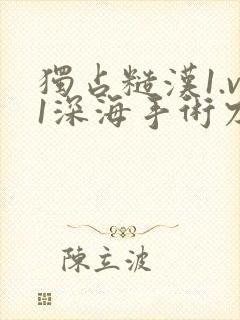 独占糙汉1.v1深海手术刀