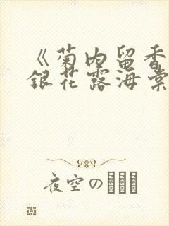 《菊内留香》金银花露海棠笔趣