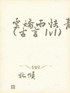 云娇雨怯 青灯 (古言 1v1)