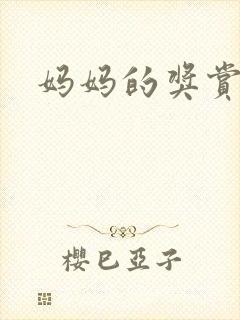 妈妈的奖赏