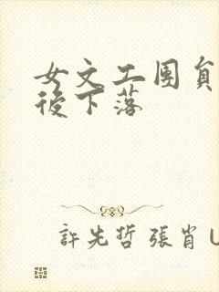 女文工团员的最后下落