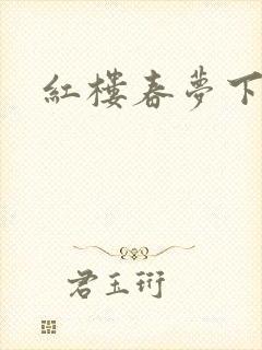 红楼春梦下载
