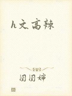 h文高辣