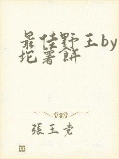 最佳野王by一坨薯饼