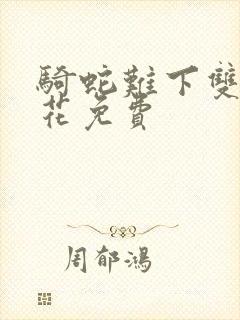 骑蛇难下双金银花免费