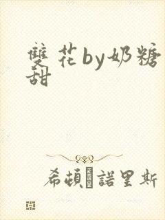 双花by奶糖不甜