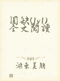 圆缺(1v1)全文阅读