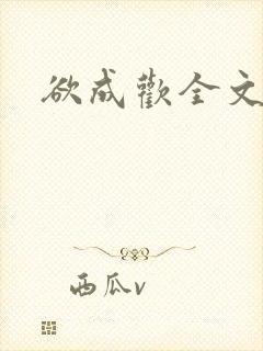 欲成欢全文阅读