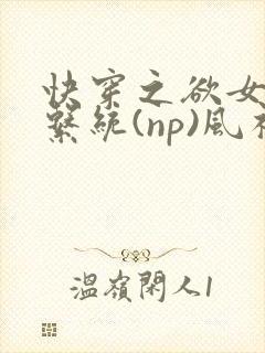 快穿之欲女养成系统(np)风祈著