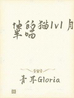 他的猫1v1月半喵