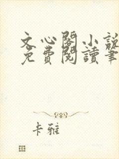 文心阁小说全文免费阅读笔趣阁