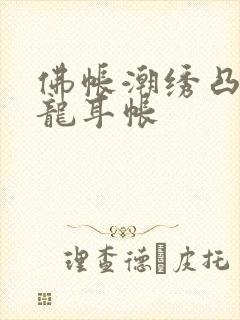 佛帐潮绣凸浮双龙耳帐