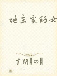 地主家的女人们