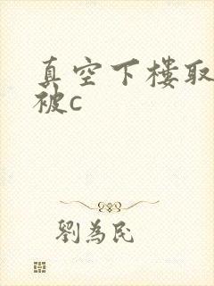 真空下楼取快递被c