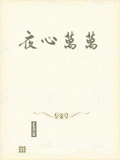 夜心万万