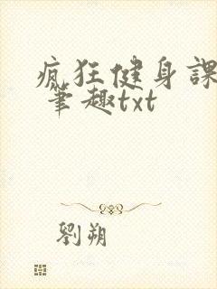 疯狂健身课李欣 笔趣txt