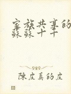 家族共享的养女苏苏十千