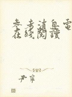 参考消息电子版在线阅读