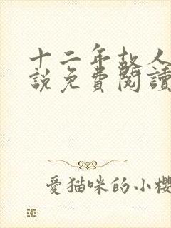 十二年故人戏小说免费阅读