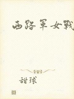 西路军女战士