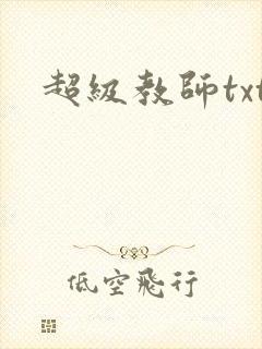 超级教师txt