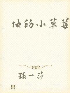 他的小草莓