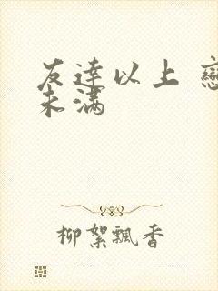 友达以上 恋人未满