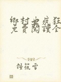 乡村也疯狂小说免费阅读全文