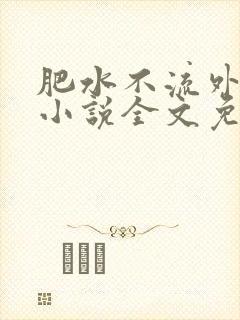 肥水不流外人田小说全文免费阅读全本免