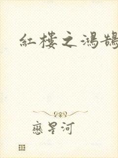红楼之鸿鹄