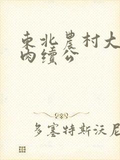 东北农村大炕乱肉续公