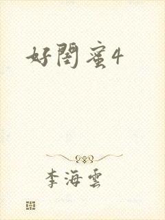 好闺蜜4