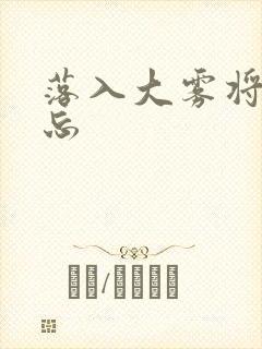 落入大雾将你遗忘