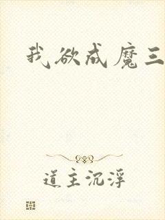 我欲成魔三部曲