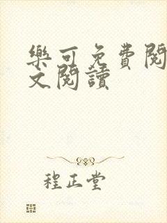 乐可免费阅读全文阅读