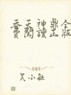 吞天神鼎全文免费阅读正版