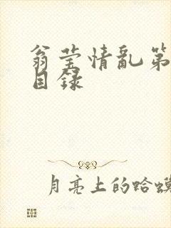 翁莹情乱第全部目录