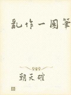 乱作一团笔趣阁